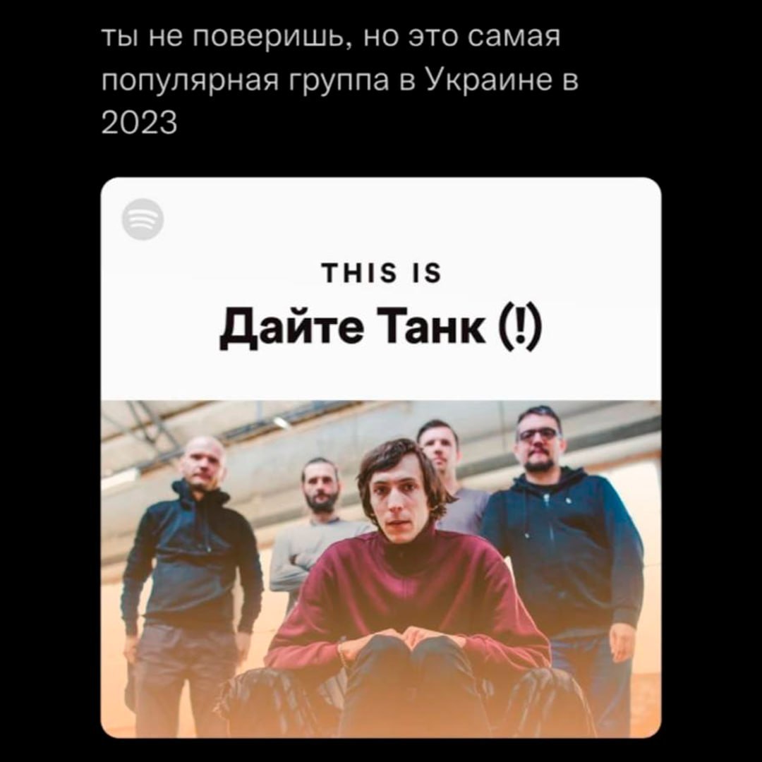ты не поверишь, но это самая популярная группа в Украине в 2023 THIS IS Дайте Танк