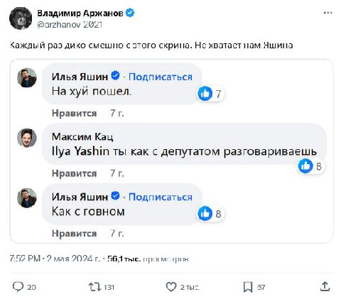 Владимир Аржанов Каждый раз дико смешно с этого скрина. He хватает нам Яшина Илья Яшин Подписаться На хуй пошел. О’ Нравится Максим Кац Ilya Yashin ты как с депутатом разговариваешь 8 Нравится Илья Яш