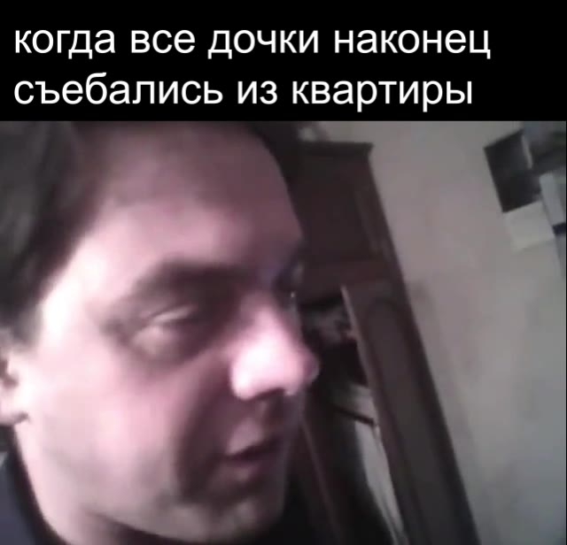 когда все дочки наконец съебались из квартиры
