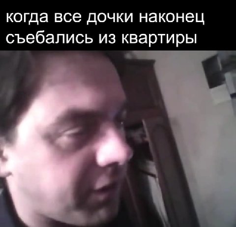 когда все дочки наконец съебались из квартиры