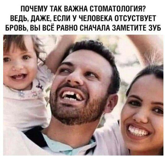 ПОЧЕМУ ТАК ВАЖНА СТОМАТОЛОГИЯ? ВЕДЬ, ДАЖЕ, ЕСЛИ У ЧЕЛОВЕКА ОТСУСТВУЕТ БРОВЬ, ВЫ ВСЁ РАВНО СНАЧАЛА ЗАМЕТИТЕ ЗУБ —5