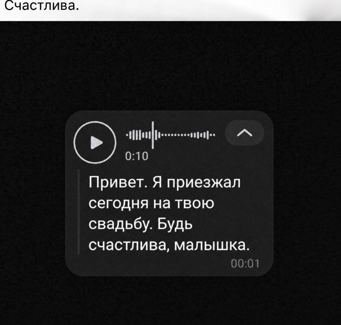 частлива. 0:10 Привет. Я приезжал сегодня на твою свадьбу. Будь счастлива, малышка.