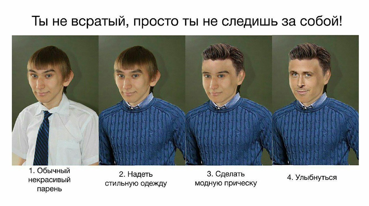 Ты не всратый, просто ты не следишь за собой! 4 1. Обычный 2. Надеть 3. Сделать некрасивый стильную одежду модную прическу 4. Улыбнуться парень