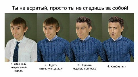 Ты не всратый, просто ты не следишь за собой! 4 1. Обычный 2. Надеть 3. Сделать некрасивый стильную одежду модную прическу 4. Улыбнуться парень