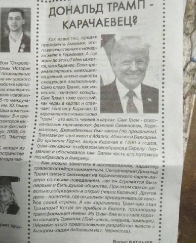 ОНАЛЬД TPAM!! КАРАЧАЕВЕЦ® Как известно, предки президента Америки, это- говеличественного монар- жили в Германии. А где жилидо этого? Мне кажет- чтовКарачае. Если про- эмы "История анализировать имеющ