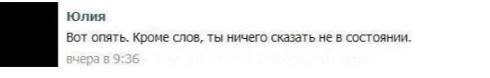 Юлия Вот опять. Кооме слов, ты ничего сказать не в состоянии.