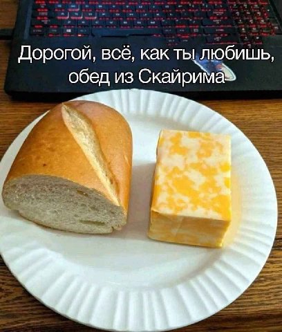 Дорогой, всё, как ты любишь, обед из Скайрима