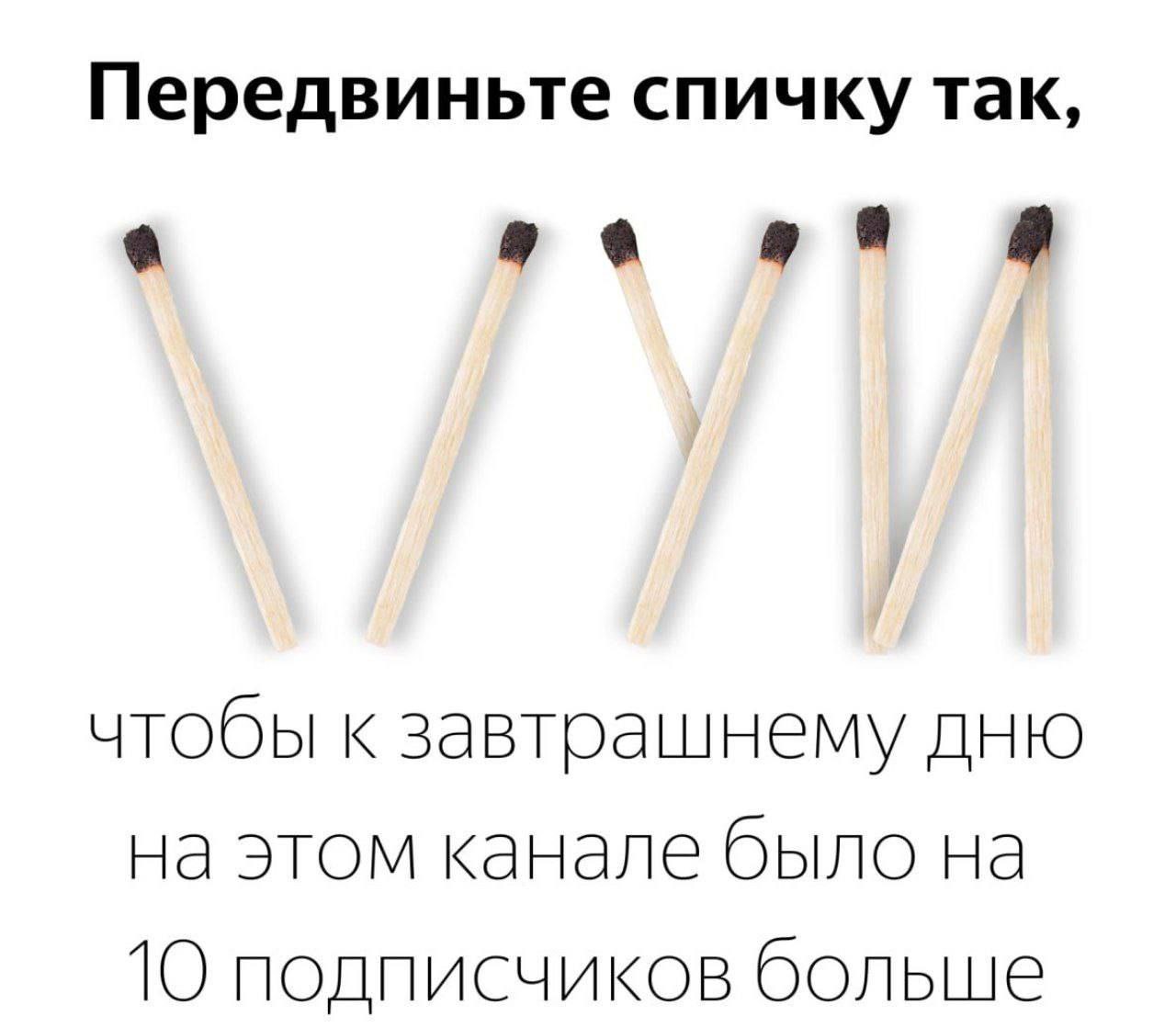Передвиньте спичку так, a до чтобы к завтрашнему дню на этом канале было на 10 подписчиков больше