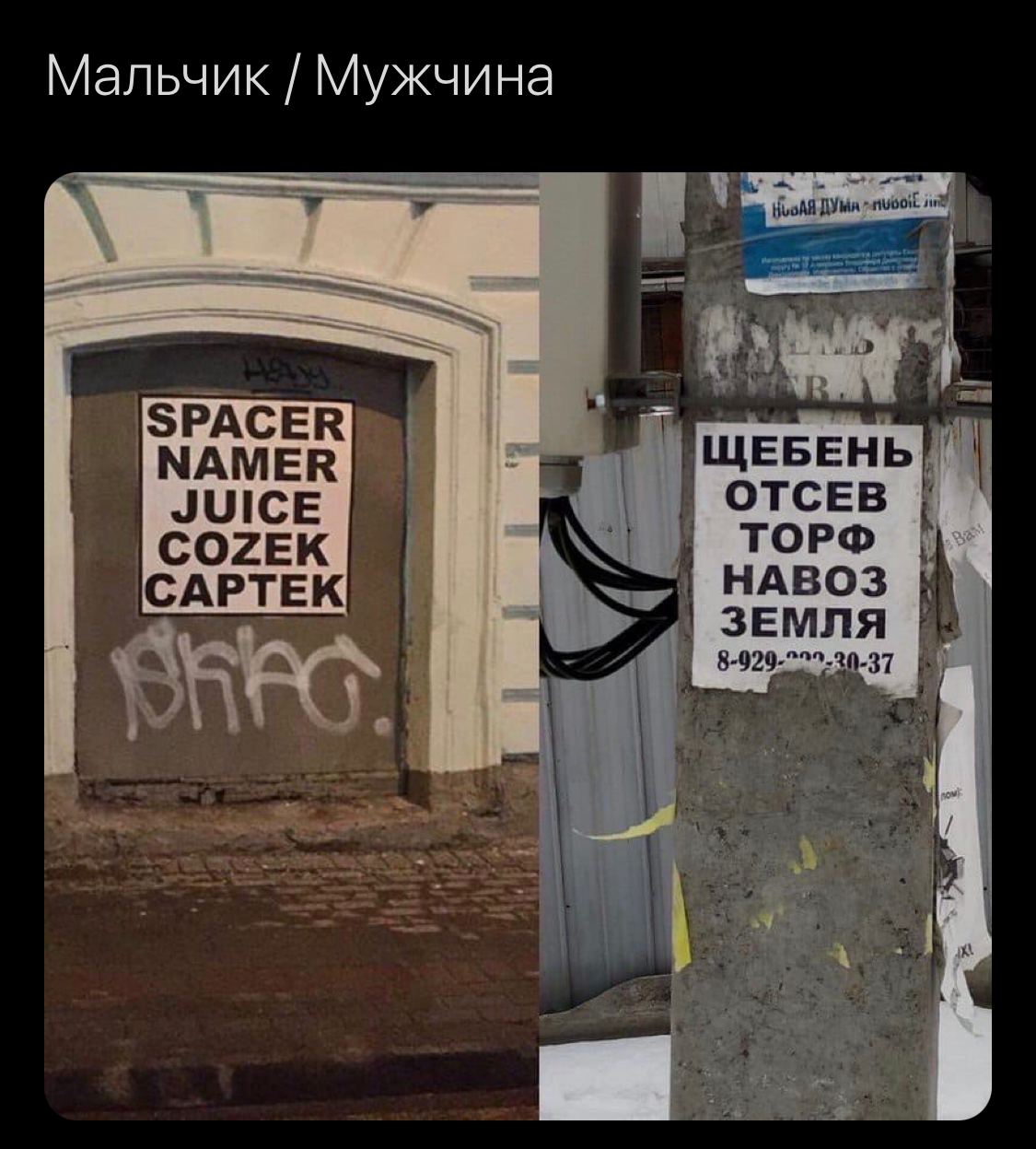 Мальчик Мужчина SPACER NAMER ЩЕБЕНЬ ОТСЕВ JUICE TOP® COZEK CAPTEK НАВОЗ ЗЕМЛЯ