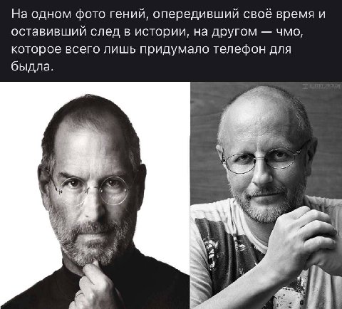На одном фото гений, опередивший своё время и оставивший след в истории, на другом чмо, которое всего лишь придумало телефон для быдла. we