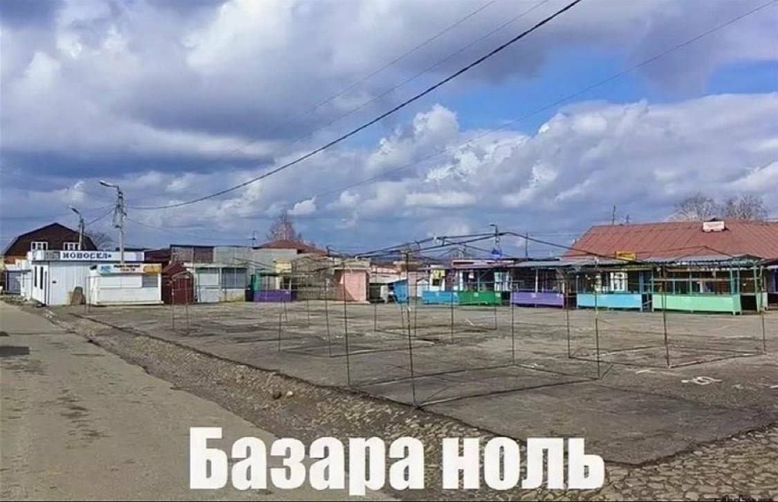 Базара ноль