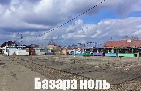 Базара ноль
