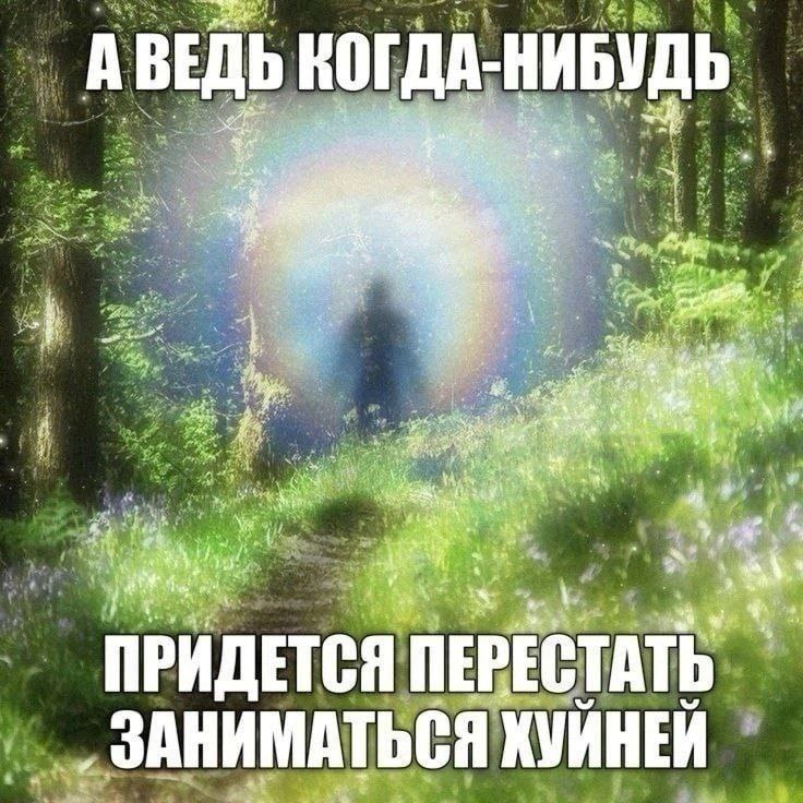 A ВЕДЬ КОГДА- ate a ove 2 a 4 ПРИДЕТСЯ ПЕРЕСТАТЬ ЗАНИМАТЬСЯ ХУЙНЕЙ