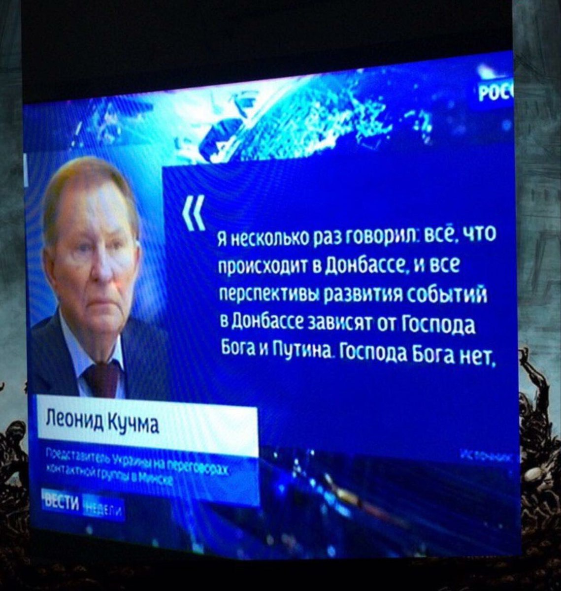 a я несколько раз говорил: все, что происходит в Донбассе, и все перспективы развития событий в Донбассе зависят от Господа у Бога и Путина. Господа Бога нет, Леонид Кучма