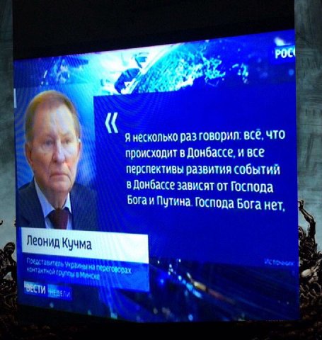 a я несколько раз говорил: все, что происходит в Донбассе, и все перспективы развития событий в Донбассе зависят от Господа у Бога и Путина. Господа Бога нет, Леонид Кучма