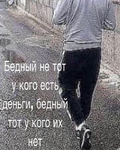 Бедный не тот У кого есть, деньги, бедным Тоту КОГО