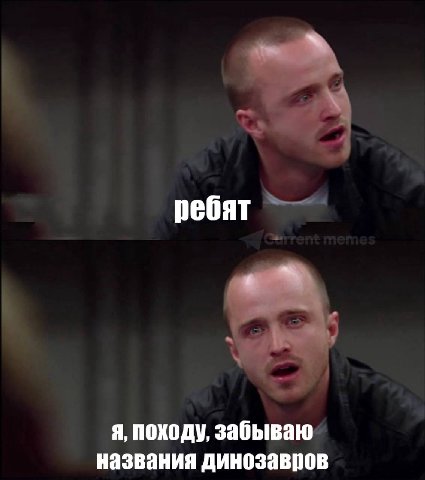 ребят я, походу, забываю названия динозавров