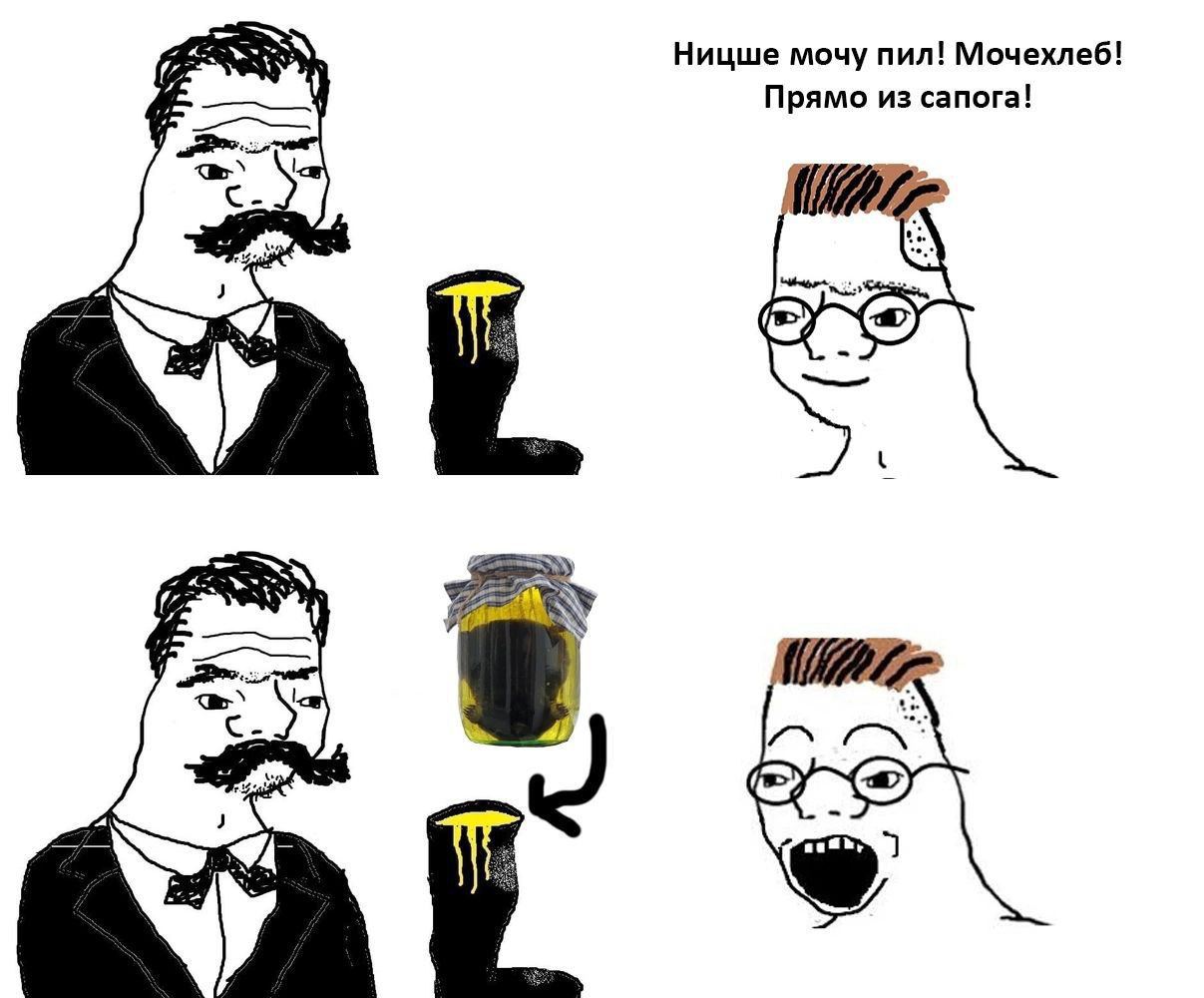 Ницше мочу пил! Мочехлеб! 4 Прямо из сапога! С