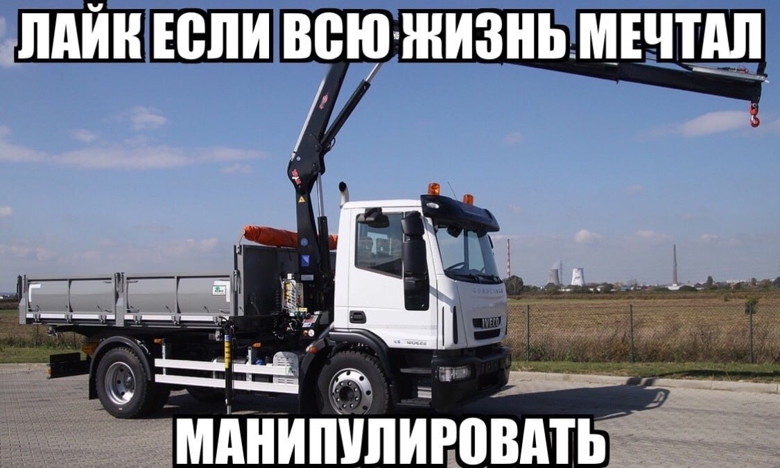 ЛАЙК ЕСЛИ МЕЧТАЛ МАНИПУЛИРОВАТЬ