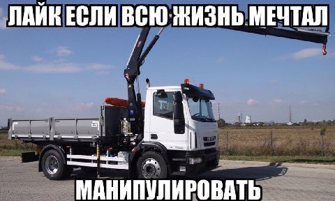 ЛАЙК ЕСЛИ МЕЧТАЛ МАНИПУЛИРОВАТЬ