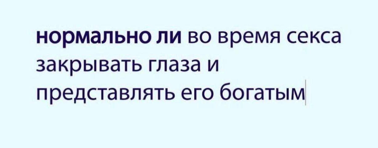 нормально ли во время секса закрывать глаза и представлять его богатым