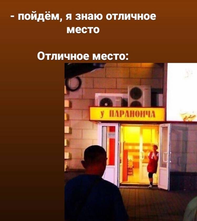 пойдём, я знаю отличное место Отличное место:
