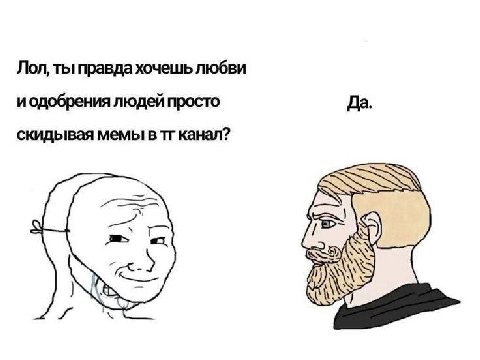 Лол, ты правда хочешь любви иодобрения людей просто Да. скидывая мемы в канал? SO
