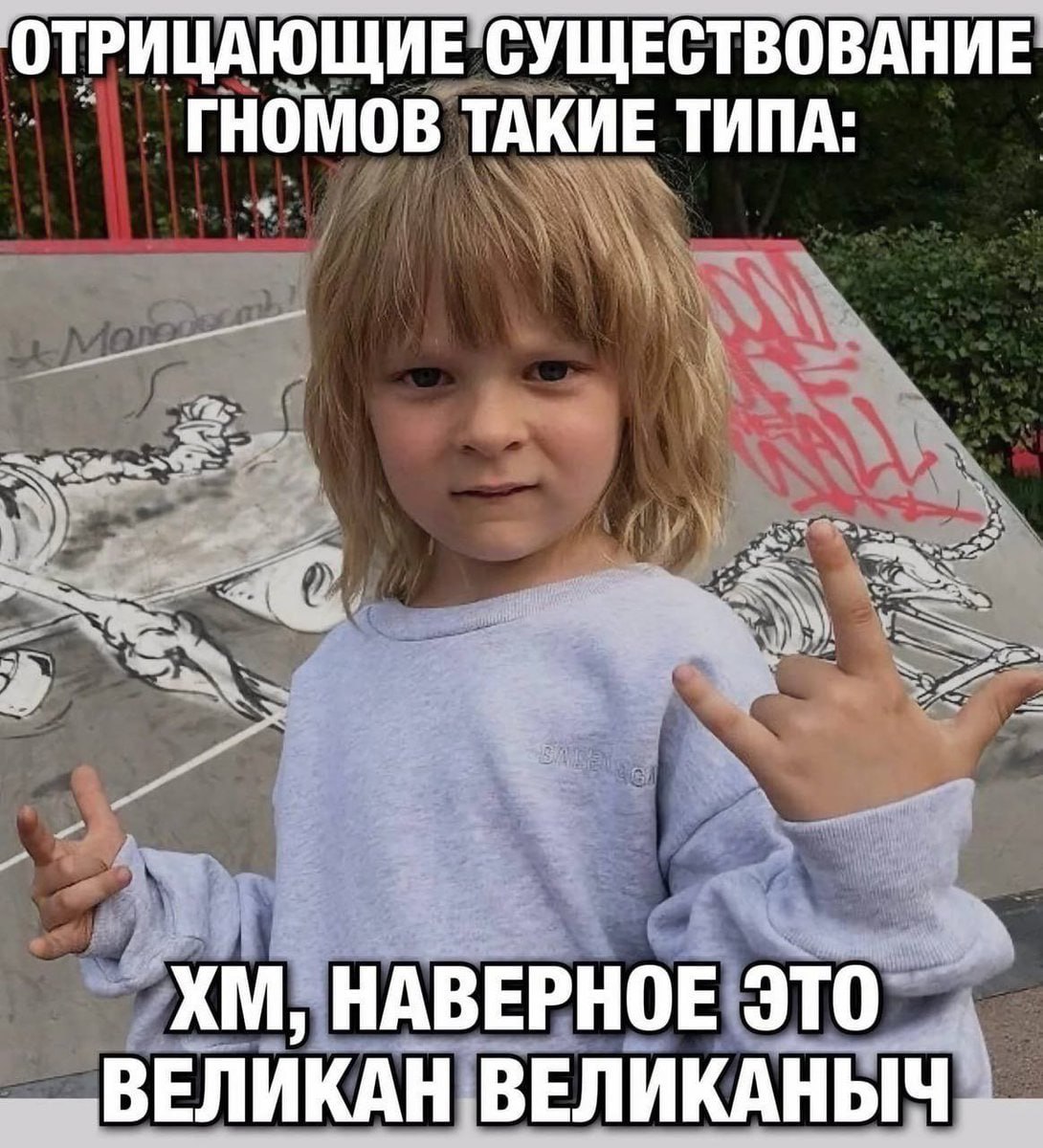 ОТРИЦАЮЩИЕ СУЩЕСТВОВАНИЕ ГНОМОВ ТАКИЕ ТИПА: НАВЕРНОЕ ЭТО ВЕЛИКАН ВЕЛИКАНЫЧ