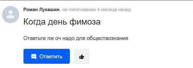 Роман Лукашин, на гопосовании 4 месяца назад Когда день фимоза Ответьте надо для обществознания