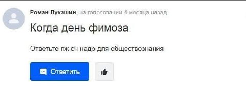 Роман Лукашин, на гопосовании 4 месяца назад Когда день фимоза Ответьте надо для обществознания