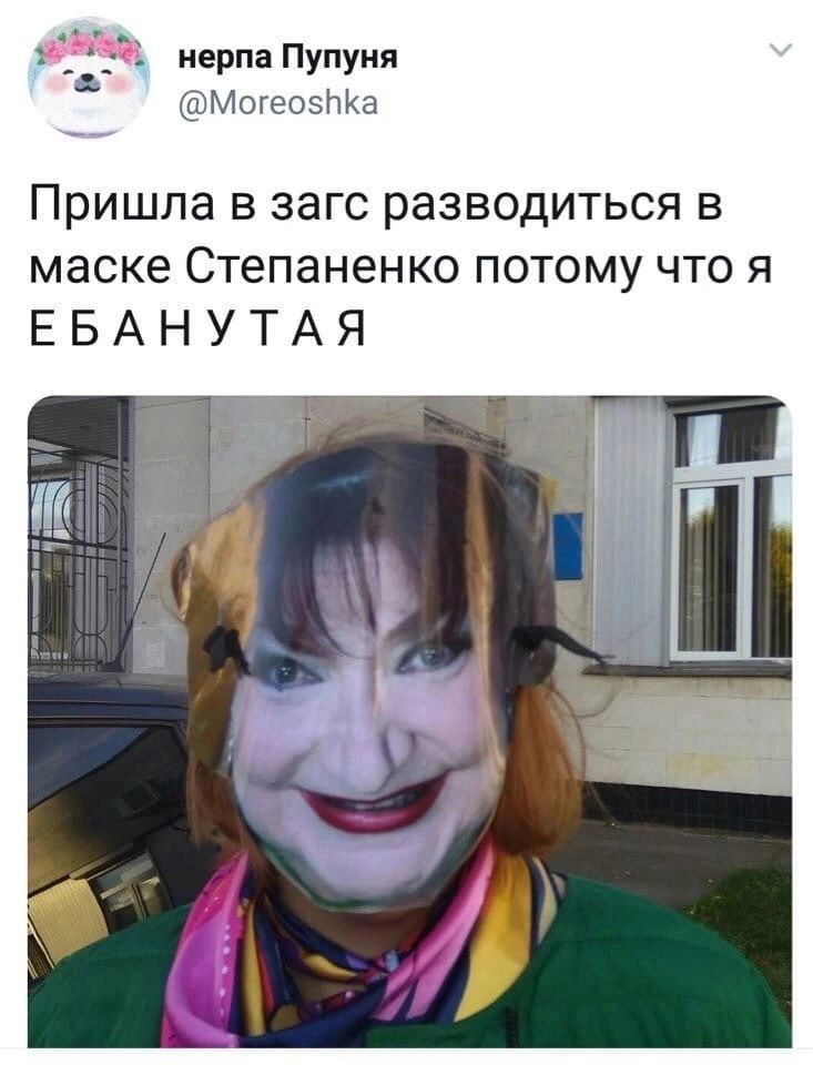 нерпа Пупуня @Moreoshka Пришла в загс разводиться в маске Степаненко NOTOMY что A ЕБАНУТАЯ К 4