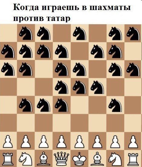 Когда играешь в шахматы против татар А a А А А А