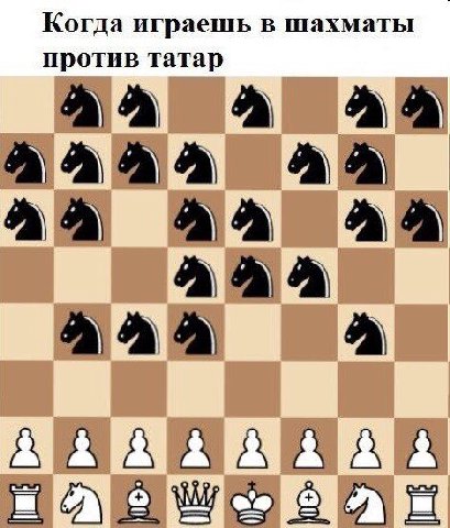 Когда играешь в шахматы против татар А a А А А А
