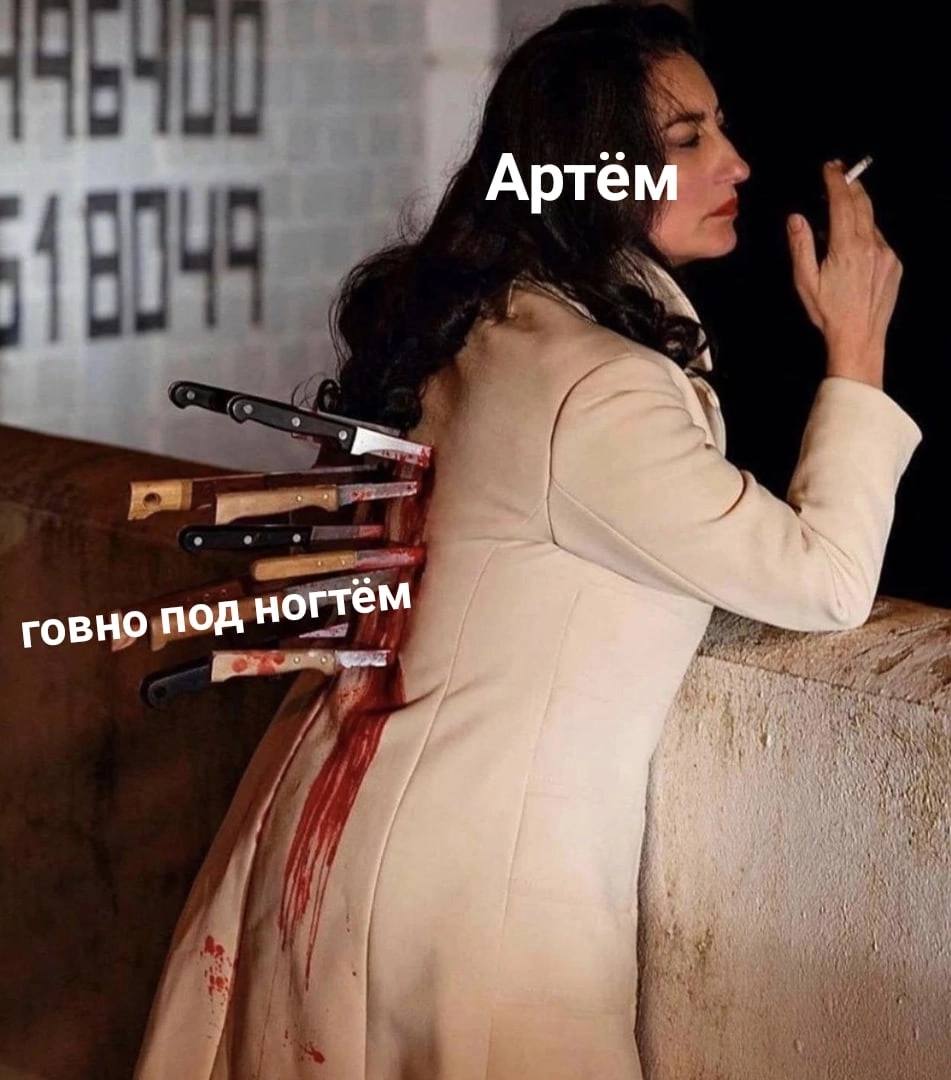 Артём говно под ногтём 2