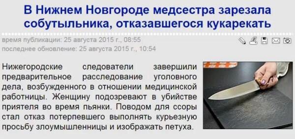 В Нижнем Новгороде медсестра зарезала собутыльника, отказавшегося кукарекать время публикации: 25 августа: 54 Нижегородские следователи предварительное расследование уголовного дела, возбужденного в о