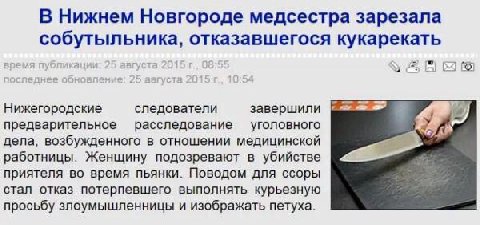 В Нижнем Новгороде медсестра зарезала собутыльника, отказавшегося кукарекать время публикации: 25 августа: 54 Нижегородские следователи предварительное расследование уголовного дела, возбужденного в о