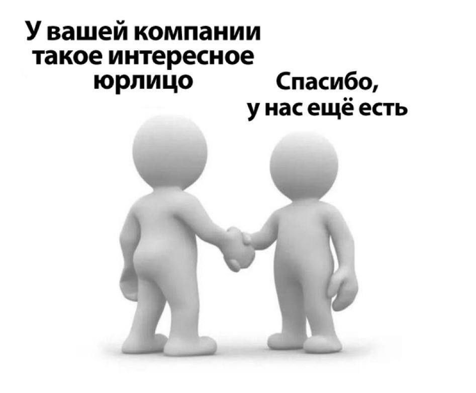 У вашей компании такое интересное юрлицо Спасибо, унасещёесть
