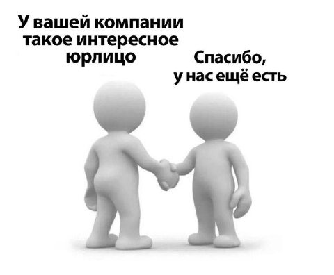 У вашей компании такое интересное юрлицо Спасибо, унасещёесть