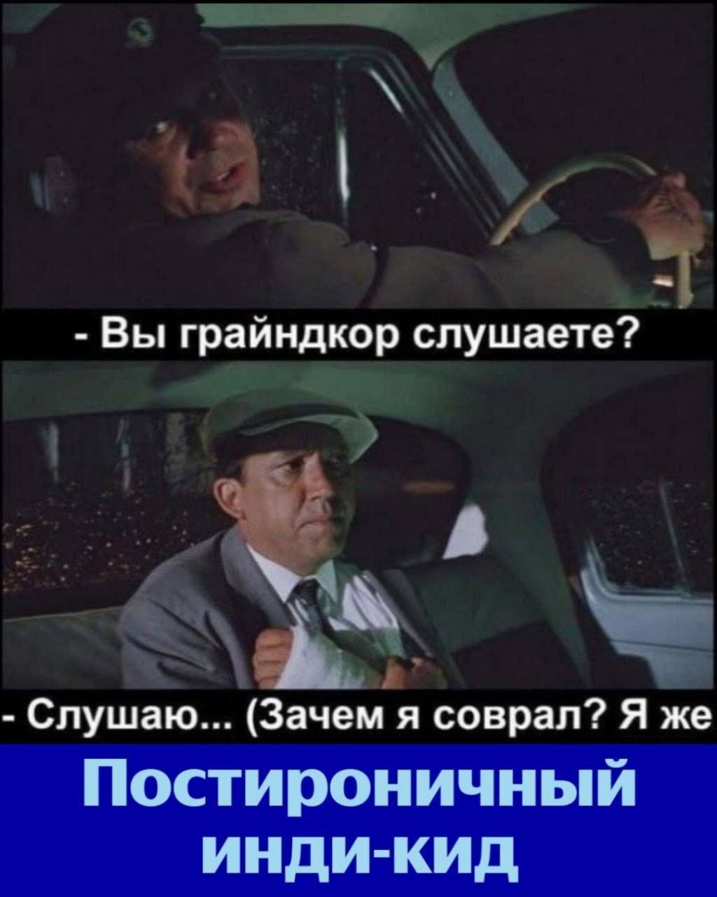 Вы грайндкор слушаете? Слушаю... (Зачем я соврал? Я же Постироничный ИНДИ-КИД