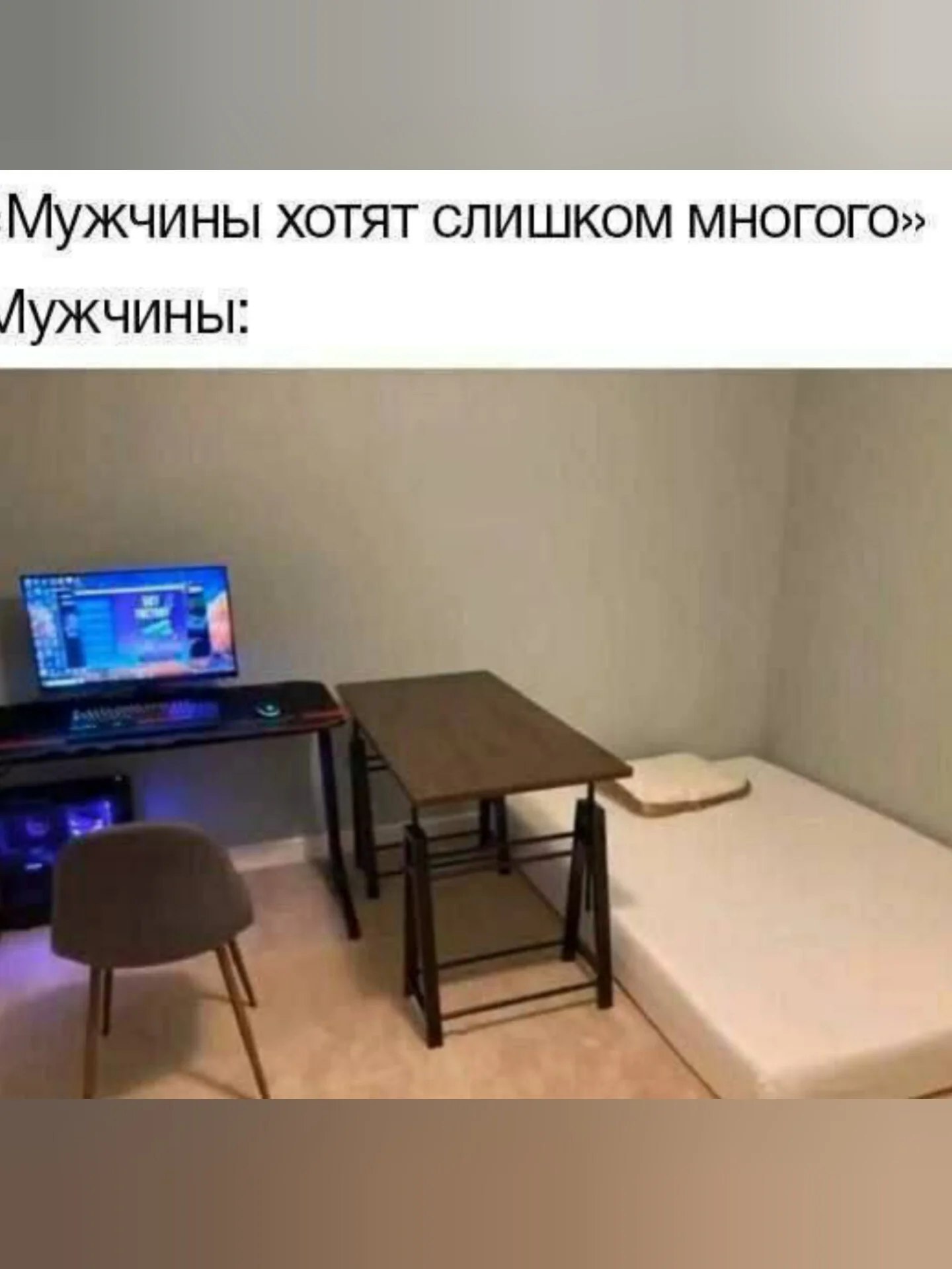 Мужчины ХОТЯТ СЛИШКОМ МНОГОГО» ужчины