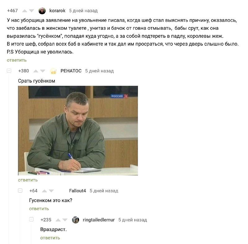 +467 когагок 5 дней назад У нас уборщица заявление на увольнение писала, когда шеф стал выяснять причину, оказалось, что заебалась в женском туалете унитаз и бачок от говна отмывать, бабы срут, как он