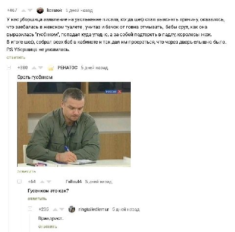 +467 когагок 5 дней назад У нас уборщица заявление на увольнение писала, когда шеф стал выяснять причину, оказалось, что заебалась в женском туалете унитаз и бачок от говна отмывать, бабы срут, как он