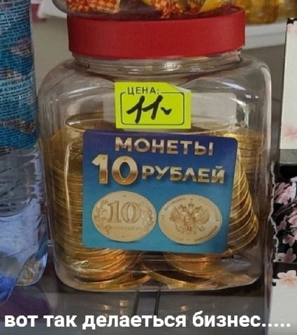 4 ЦЕНА: и МОНЕТЬ! 4 вот так делаеться бизнес.