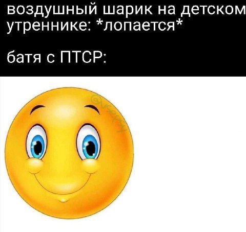 воздушный шарик на детском утреннике: *лопается* батя с ПТСР: