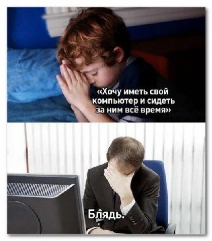 «Хочу иметь свой компьютер и сидеть за время» Блядь