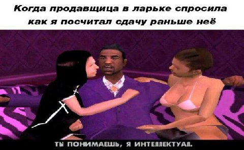 Когда продавщица в ларьке спросила как я посчитал сдачу раньше неё it ПОНИМАЕЩЬ, Я ИНТЕЛЛЕКТУАЛ