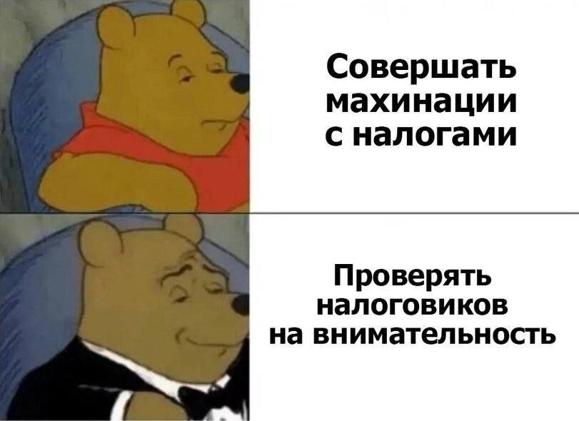 Совершать махинации с налогами Проверять налоговиков на внимательность