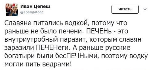 Иван Цепеш aperigator2 Славяне питались потому что раньше не было печени. ПЕЧЕНЬ это внутриутробный паразит, которым славян заразили ПЕЧЕНеги. А раньше русские богатыри были бесПЕЧНыми, поэтому водку 