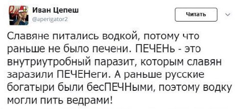 Иван Цепеш aperigator2 Славяне питались потому что раньше не было печени. ПЕЧЕНЬ это внутриутробный паразит, которым славян заразили ПЕЧЕНеги. А раньше русские богатыри были бесПЕЧНыми, поэтому водку 