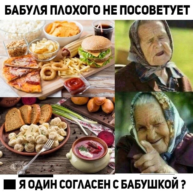 БАБУЛЯ ПЛОХОГО НЕ ПОСОВЕТУЕТ ЯОДИН СОГЛАСЕН С БАБУШКОЙ
